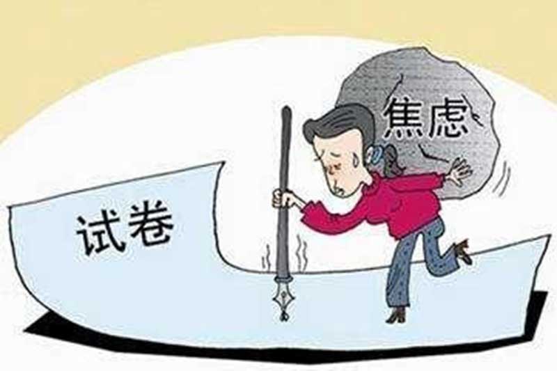 考試綜合癥如何產(chǎn)生和怎樣及早預(yù)防克服