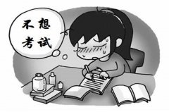 警惕“考前綜合征”，不要讓心態(tài)壞了事