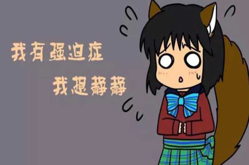 強(qiáng)迫癥該用心理治療還是藥物治療