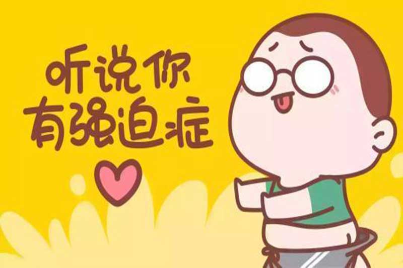 心理疾病殺手——強迫癥